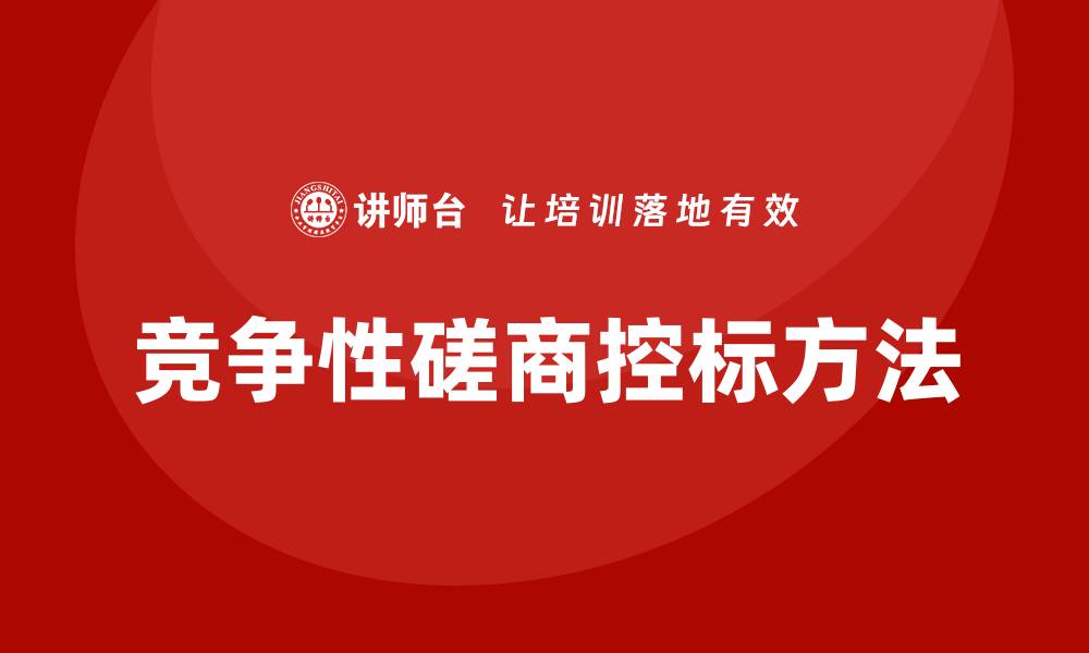 文章竞争性磋商控标办法解析与应用实例分享的缩略图