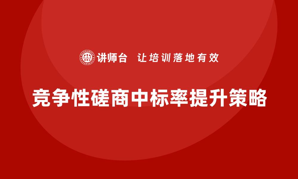 文章竞争性磋商怎么控标？掌握技巧提升中标率的缩略图
