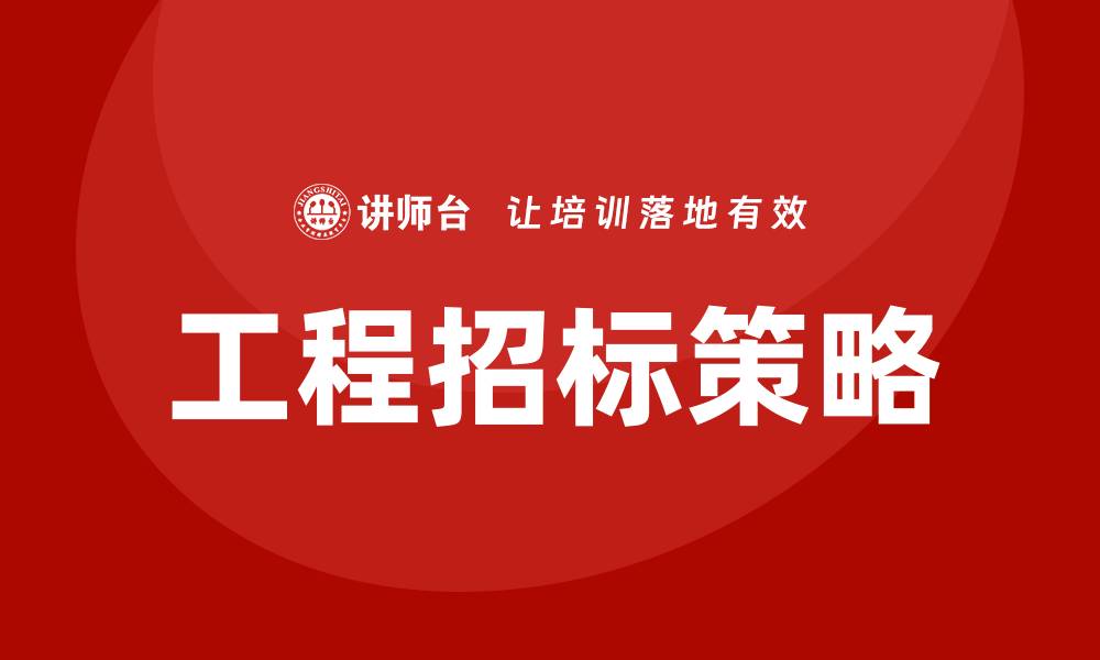 文章工程标如何控标，确保中标的有效策略与技巧的缩略图