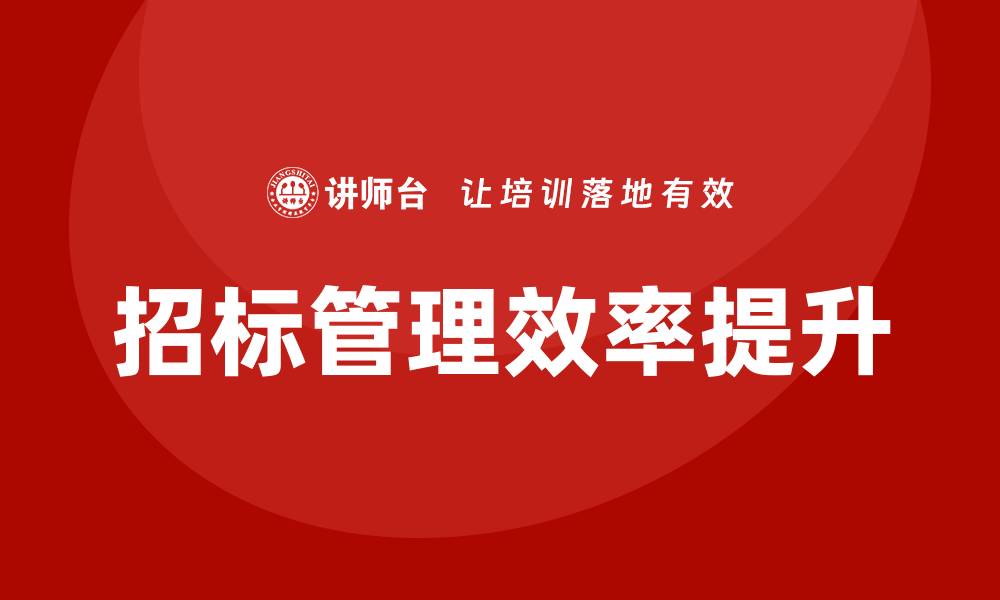 招标管理效率提升