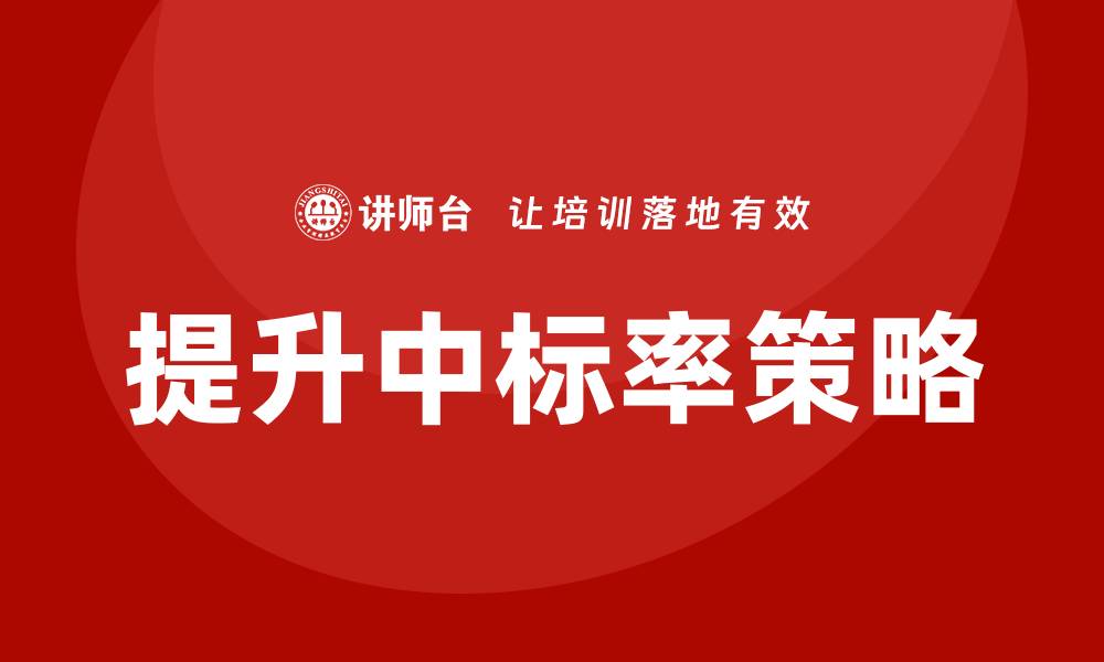 文章招投标怎么控标：提升中标率的有效策略与技巧的缩略图