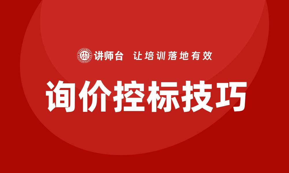 文章询价如何控标？掌握技巧提升采购效率的缩略图