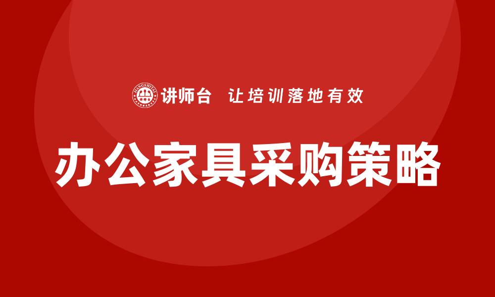 文章办公家具如何控标，提升采购效率与成本控制技巧的缩略图