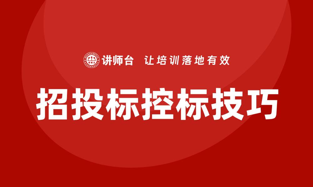 文章招投标控标技巧：提升投标成功率的实用策略的缩略图