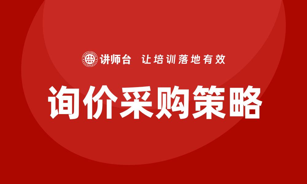 文章询价采购如何控标的有效策略与技巧的缩略图