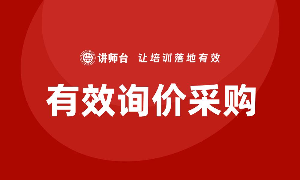文章有效的询价采购如何控标技巧解析的缩略图