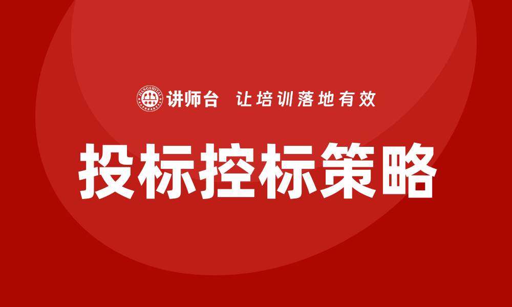 文章投标中如何控标：掌握技巧提升中标率的缩略图