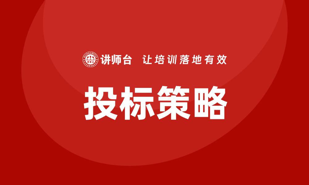 文章投标中如何控标：提高中标率的实用技巧的缩略图