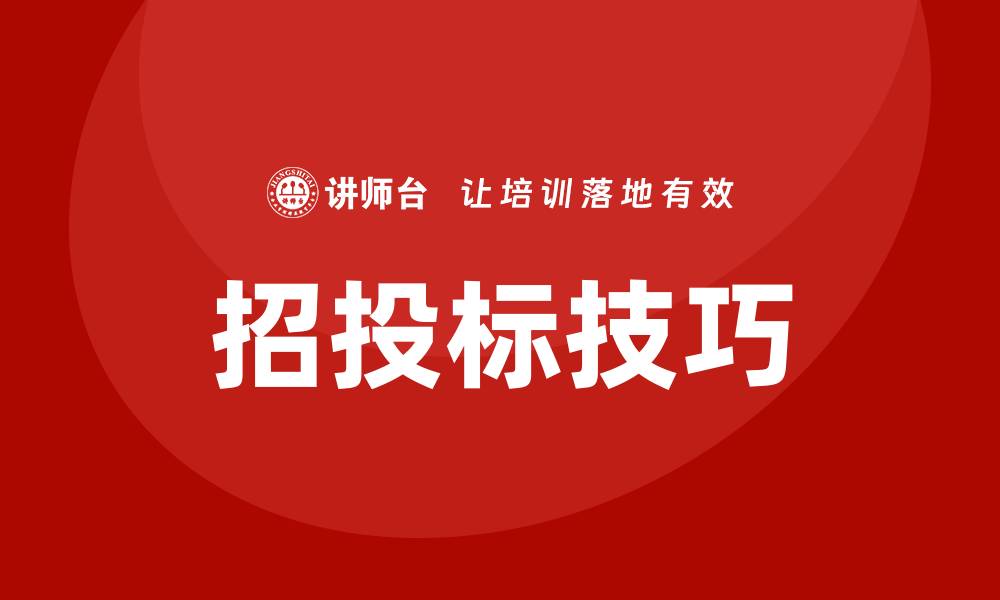 文章招投标控标技巧揭秘，助你轻松中标成功的缩略图