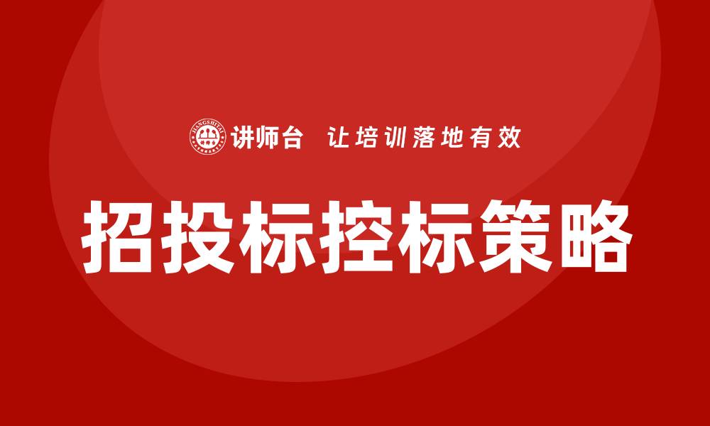 文章招投标控标：提升投标成功率的关键策略的缩略图