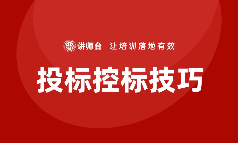 文章投标控标技巧：提升中标率的有效策略的缩略图
