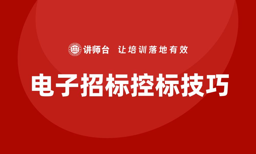 电子招标控标技巧