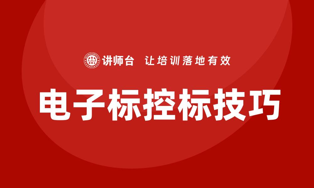 文章电子标怎么控标？掌握技巧提升竞标优势的缩略图