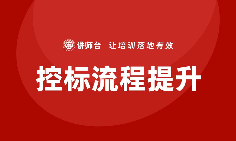 文章掌握控标流程，提升项目投标成功率的方法解析的缩略图
