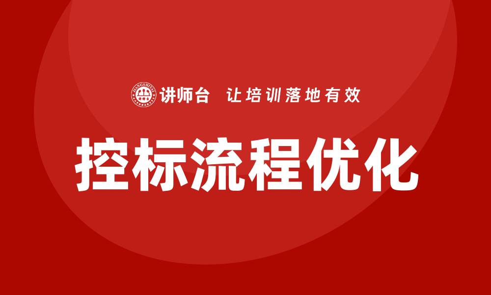 文章优化控标流程，提高项目竞标成功率的方法指南的缩略图