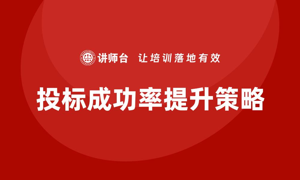 文章控标方法大全：提升投标成功率的实用技巧与策略的缩略图