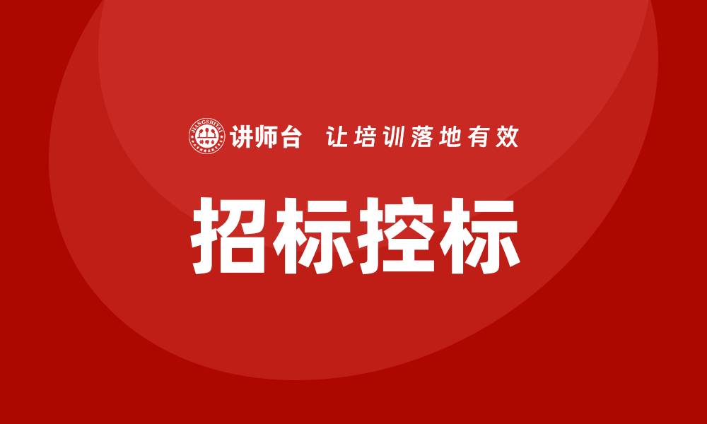 招标控标