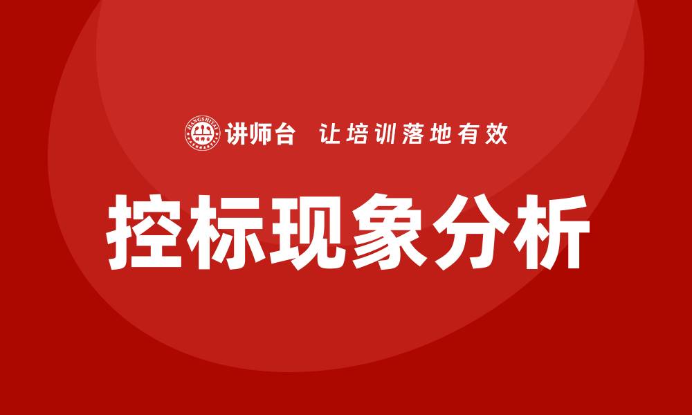 控标现象分析