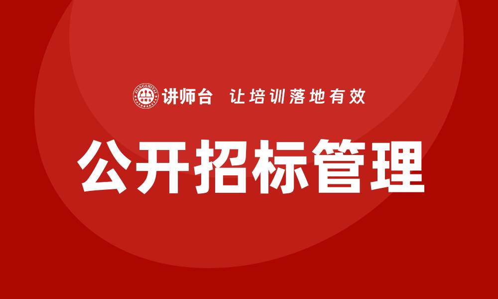 公开招标管理