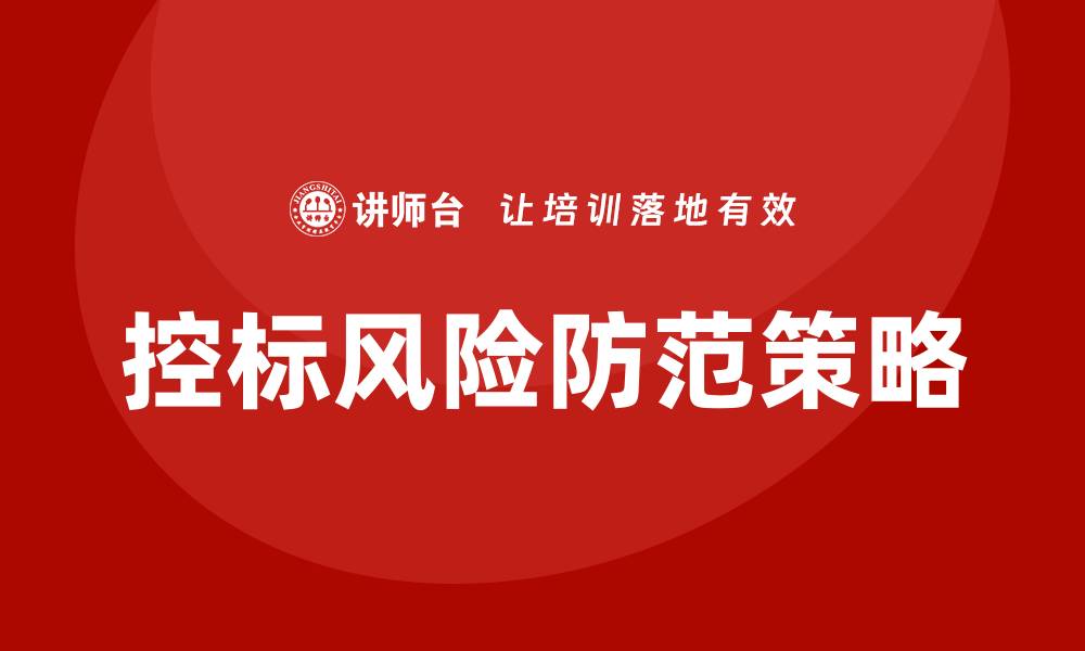 控标风险防范策略
