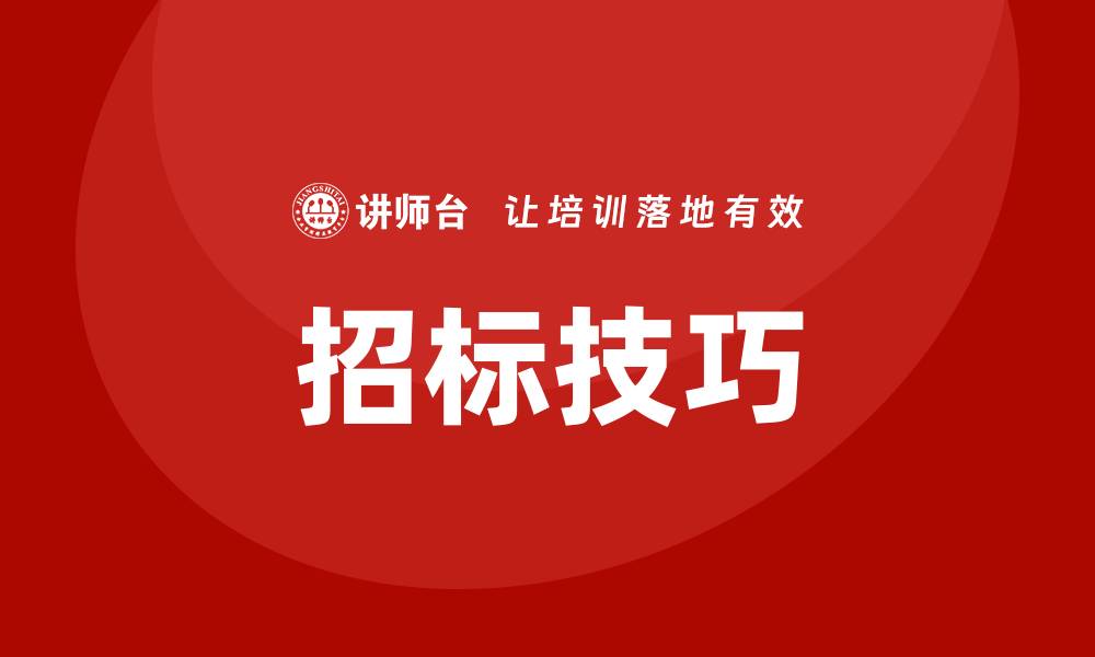 招标技巧