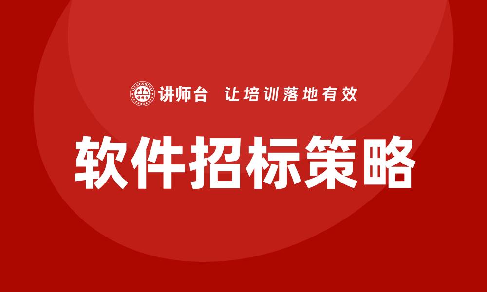 软件招标策略