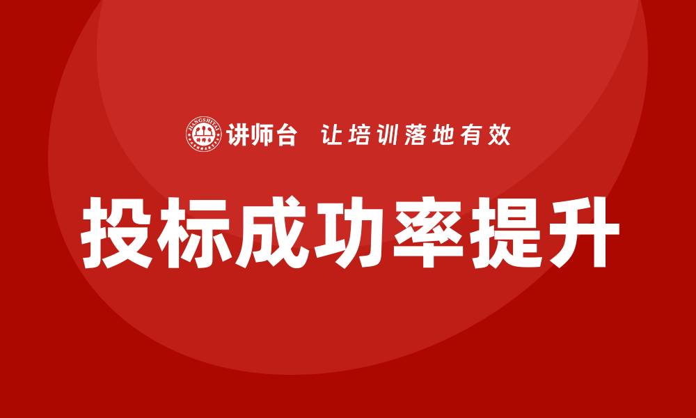 文章招标怎么控标：提高投标成功率的实用技巧的缩略图