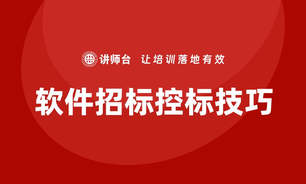 文章软件招标如何控标？掌握技巧确保中标成功的缩略图