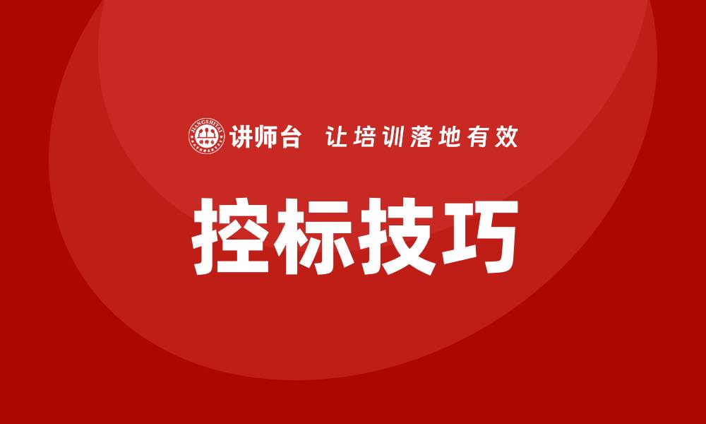 文章招标怎么控标？掌握技巧提升成功率的缩略图