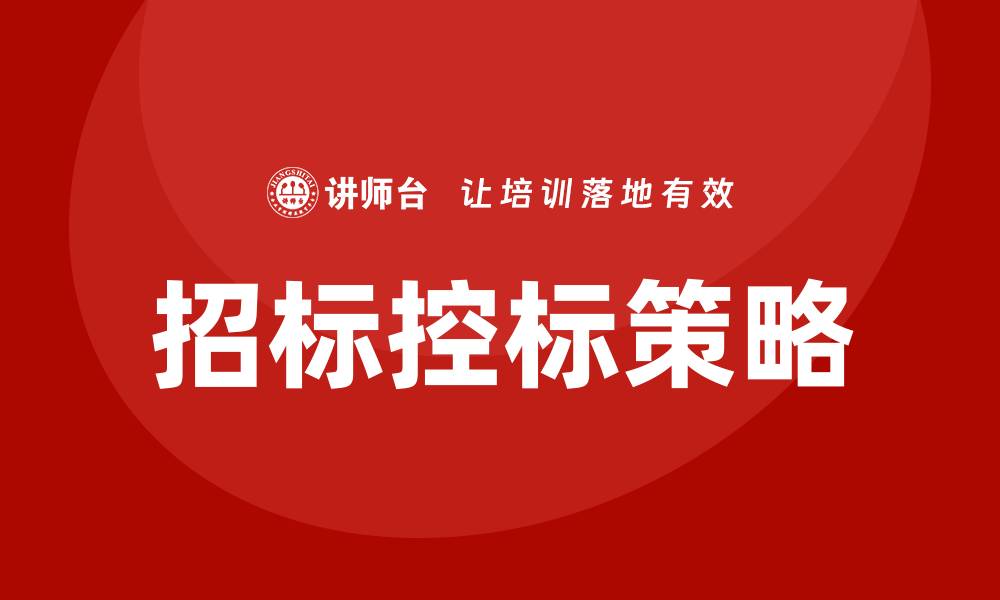 文章招标怎么控标？掌握这五个技巧提升中标率的缩略图