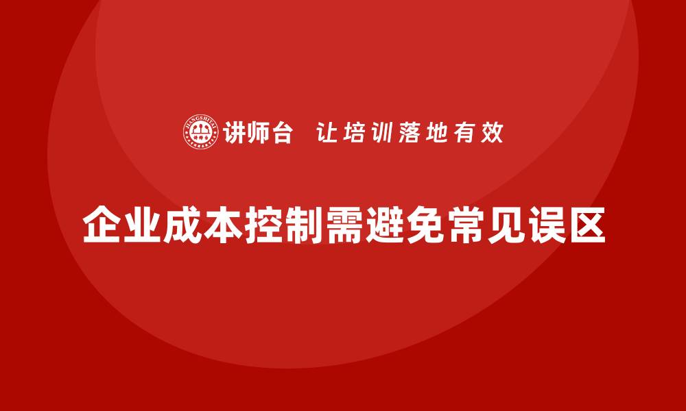 企业成本控制需避免常见误区