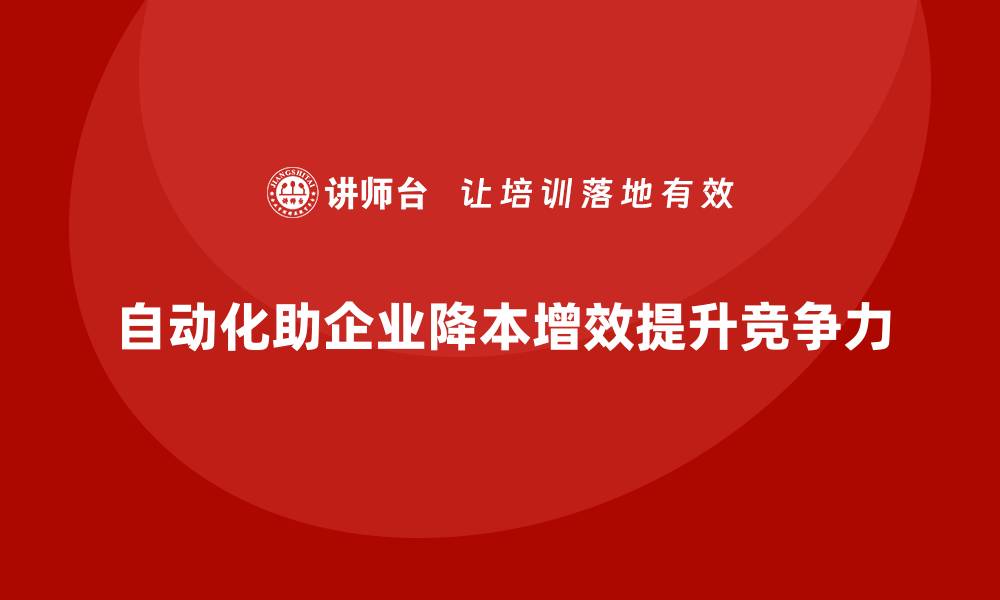 自动化助企业降本增效提升竞争力
