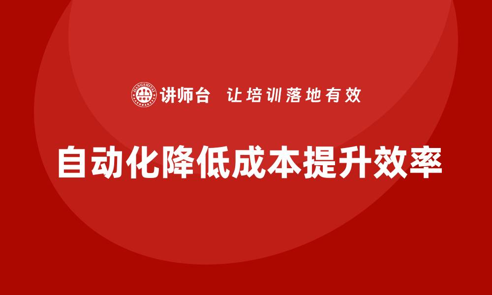自动化降低成本提升效率