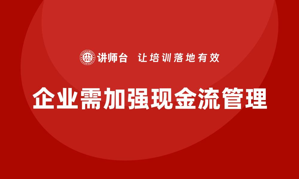 企业需加强现金流管理