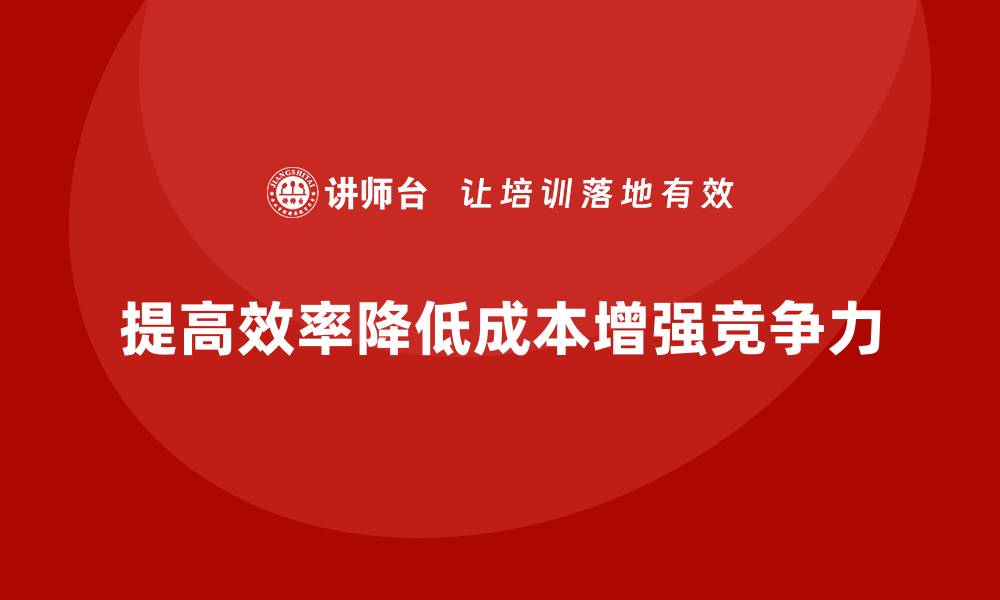 提高效率降低成本增强竞争力