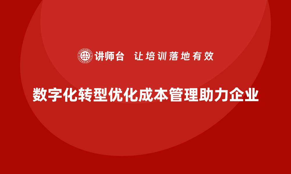 数字化转型优化成本管理助力企业