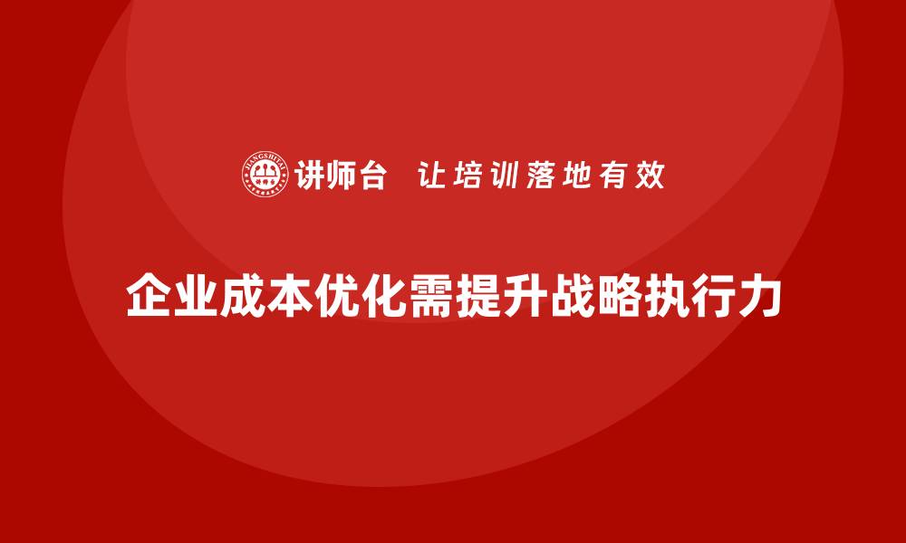 企业成本优化需提升战略执行力
