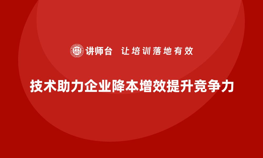 技术助力企业降本增效提升竞争力