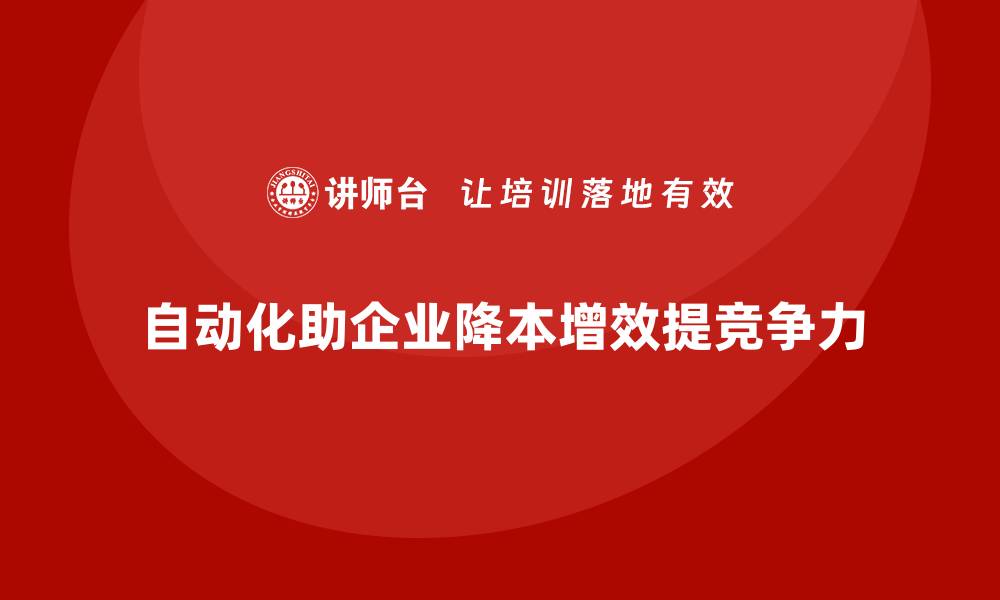 自动化助企业降本增效提竞争力