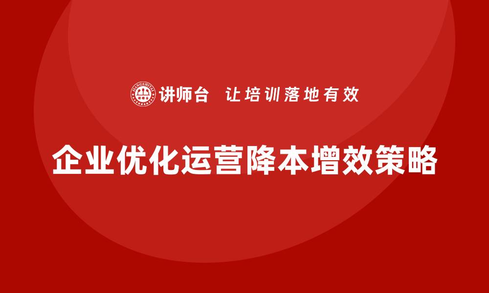文章提升企业运营效率，降低运营成本的缩略图