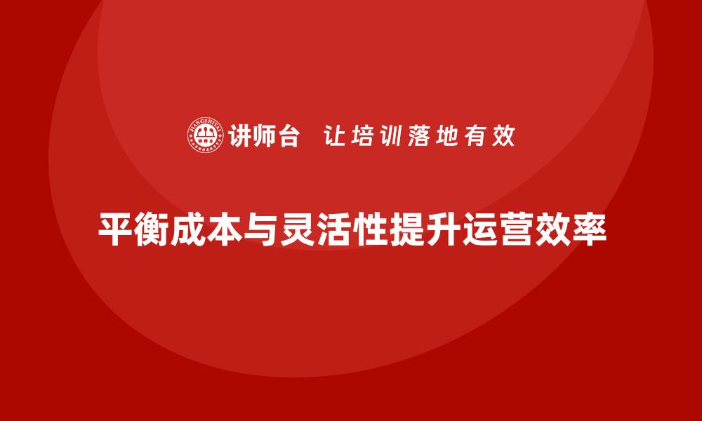 文章企业运营成本管控：如何提高运营灵活性？的缩略图