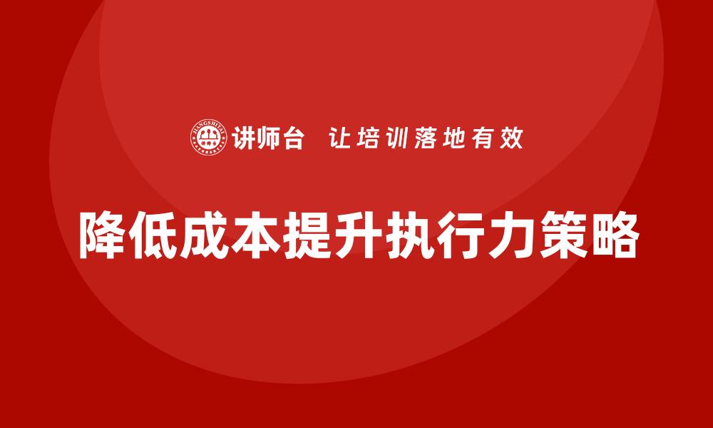 降低成本提升执行力策略