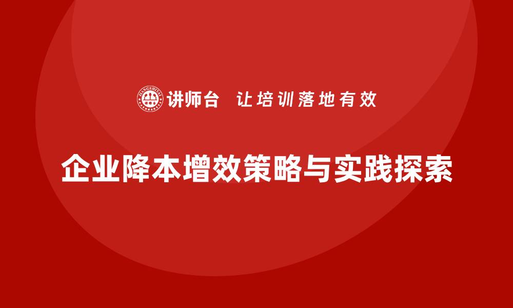 文章企业运营成本管理：如何通过降本增效？的缩略图