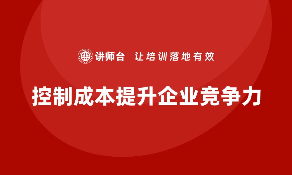 控制成本提升企业竞争力