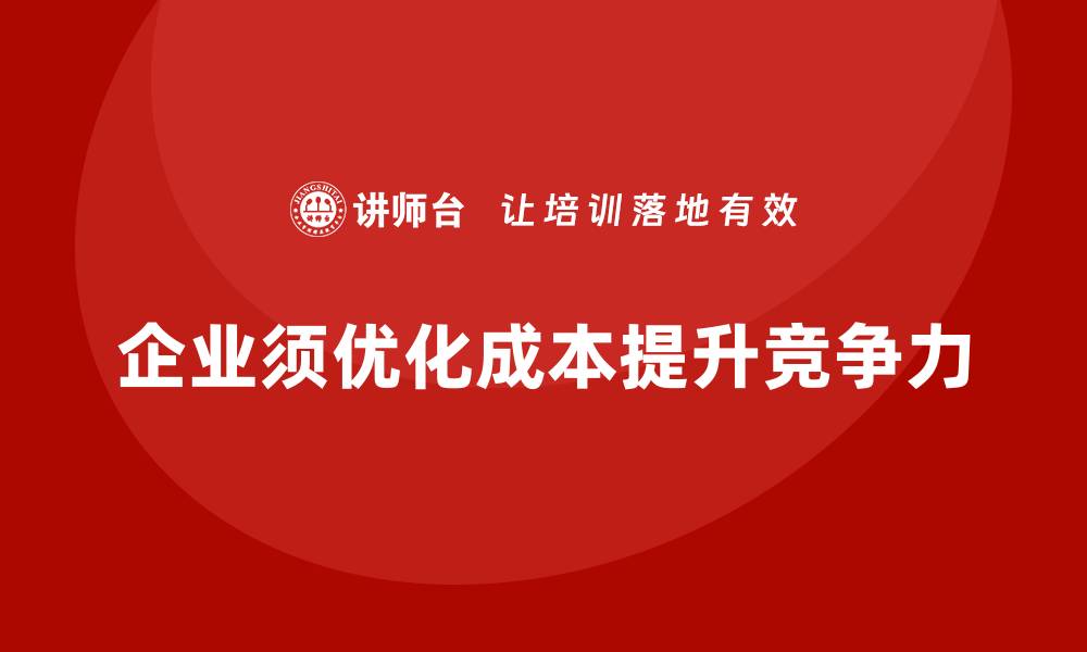 文章企业运营成本优化：精准规划每一项预算的缩略图