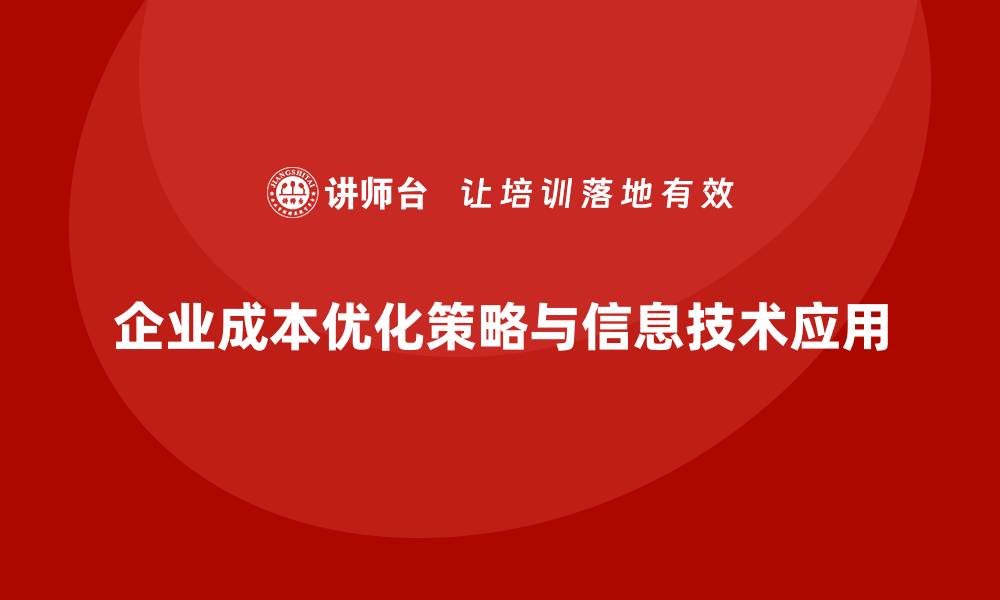 企业成本优化策略与信息技术应用