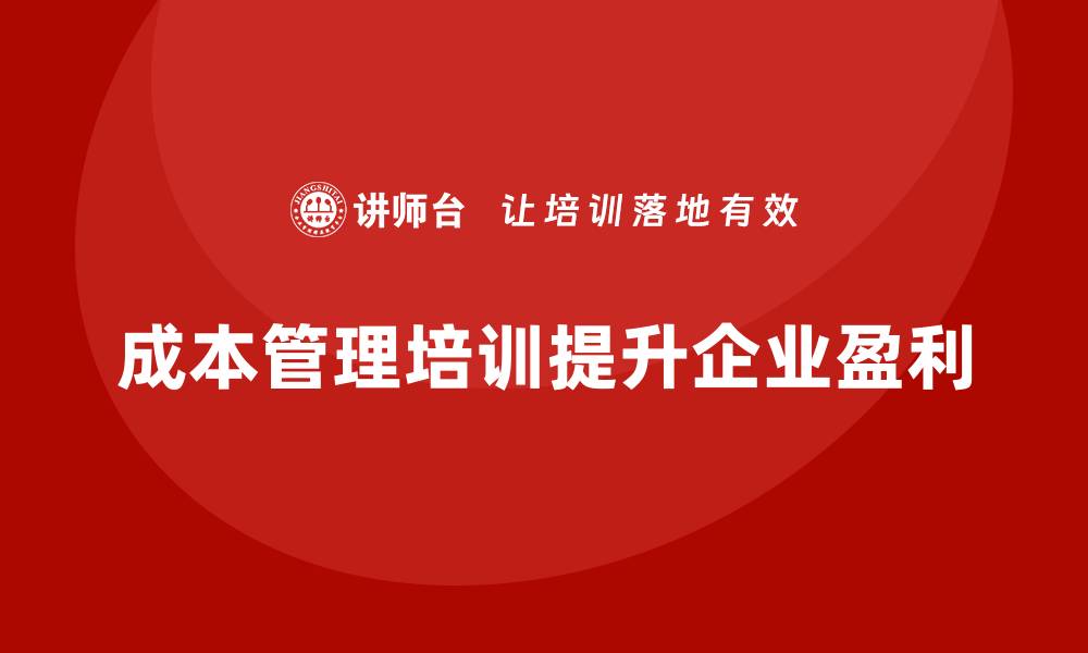 成本管理培训提升企业盈利