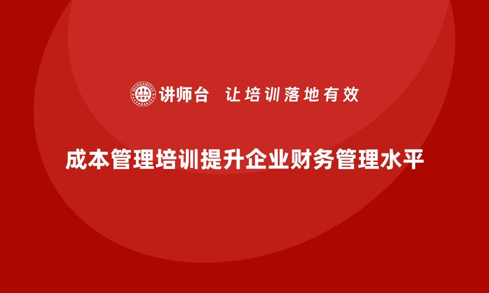 成本管理培训提升企业财务管理水平