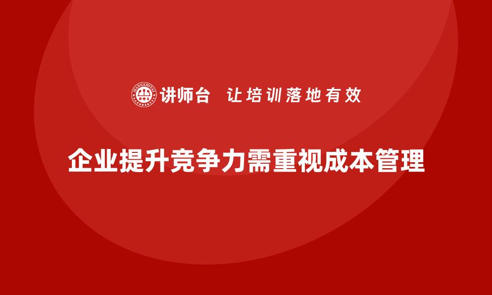 企业提升竞争力需重视成本管理
