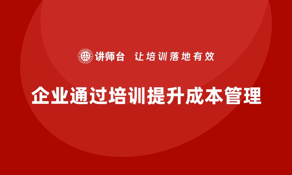 企业通过培训提升成本管理